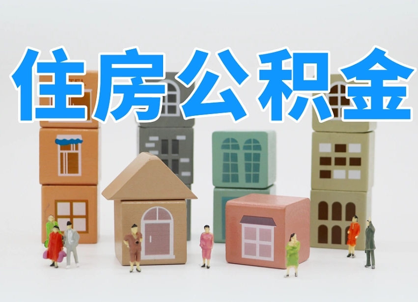 已经有房了想取公积金-鹤壁公积金代办平台