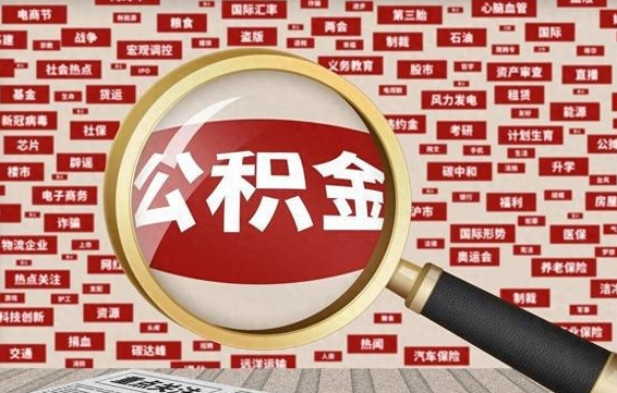公积金可以提取吗-鹤壁公积金代办平台